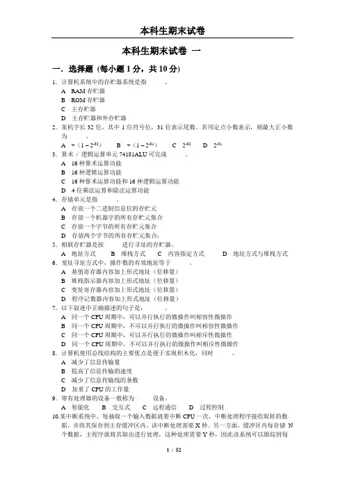 计算机组成原理本科生期末试卷库(20套试卷与详细答案)
