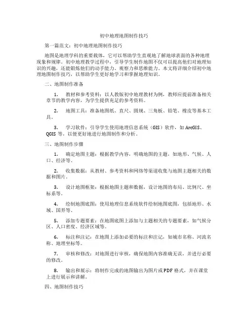 初中地理地图制作技巧(含示范课课程设计、学科学习情况总结)