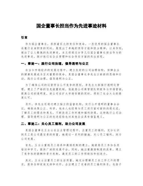 国企董事长担当作为先进事迹材料