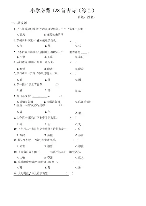 小学必背128首古诗(综合练习题)(含答案)