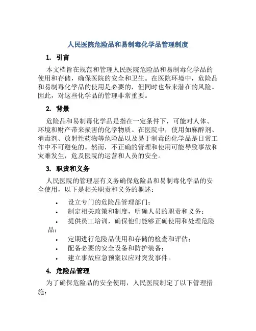 人民医院危险品和易制毒化学品管理制度