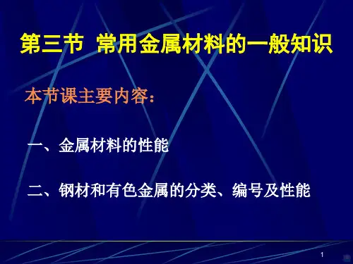 常用金属材料的一般知识PPT课件