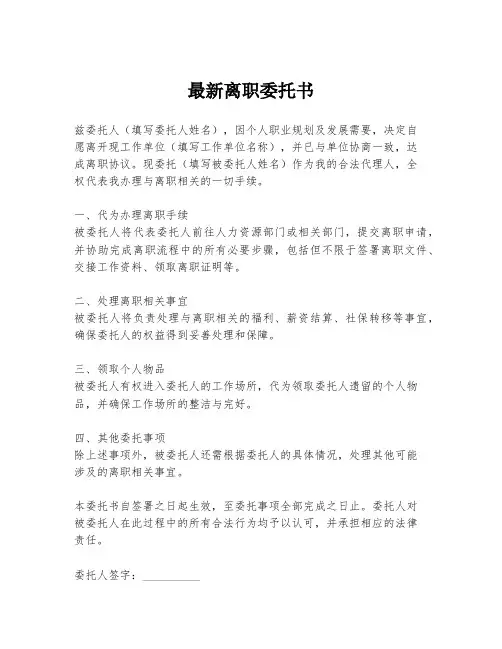 最新离职委托书