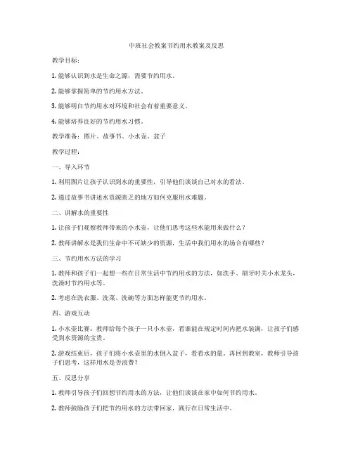 中班社会教案节约用水教案及反思