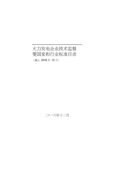 火电技术监督最新行业标准目录(2016年12月版)