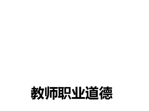 教师职业道德单元4