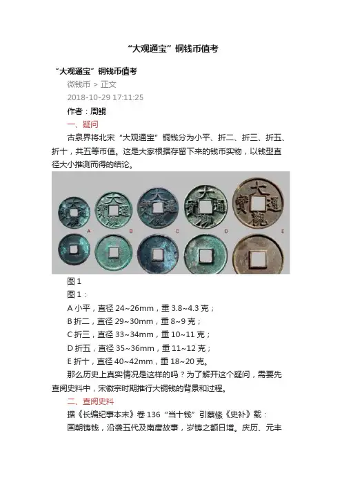“大观通宝”铜钱币值考