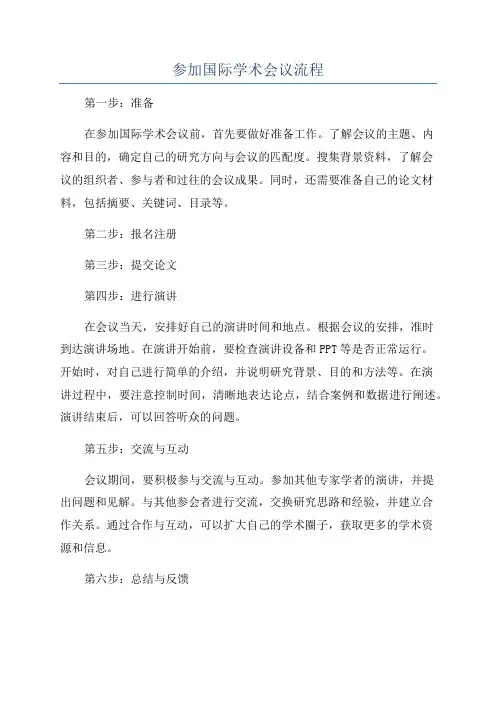参加国际学术会议流程