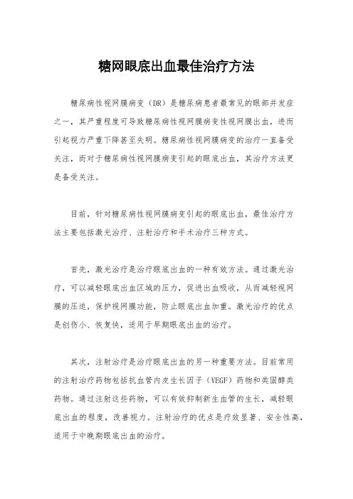 糖网眼底出血最佳治疗方法