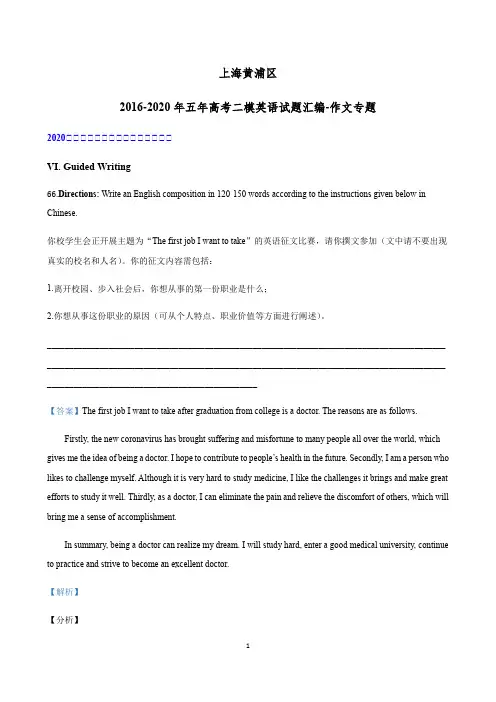 上海黄浦区2016-2020年五年高考二模英语试题汇编 作文专题  含答案