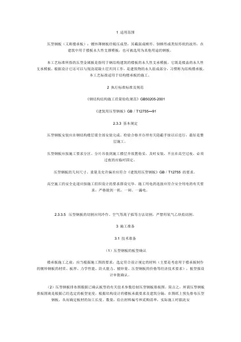 压型钢板组合楼板(楼承板)安装施工工艺标准