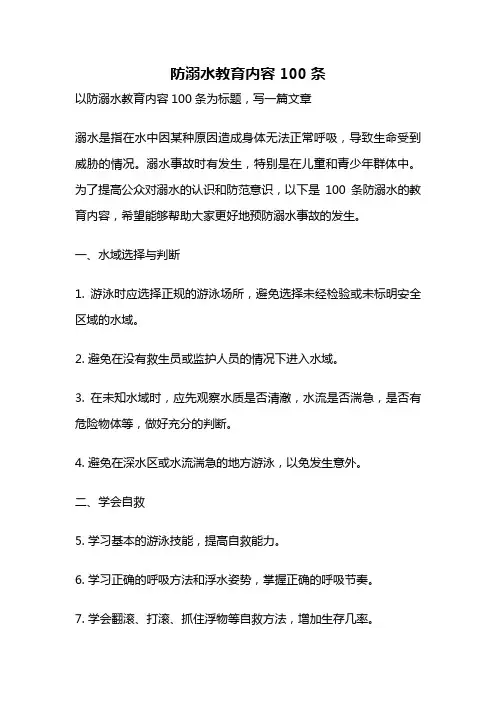 防溺水教育内容100条