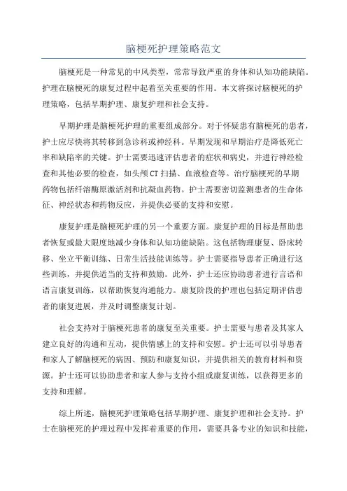 脑梗死护理策略范文