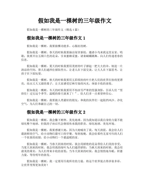 假如我是一棵树的三年级作文