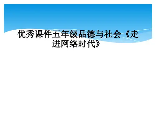 优秀课件五年级品德与社会走进网络时代