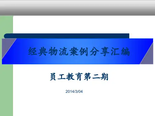 经典物流案例总汇.pptx