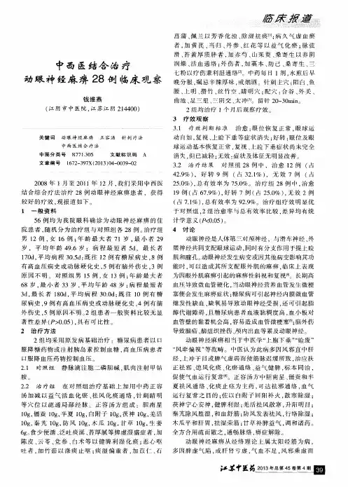 中西医结合治疗动眼神经麻痹28例临床观察