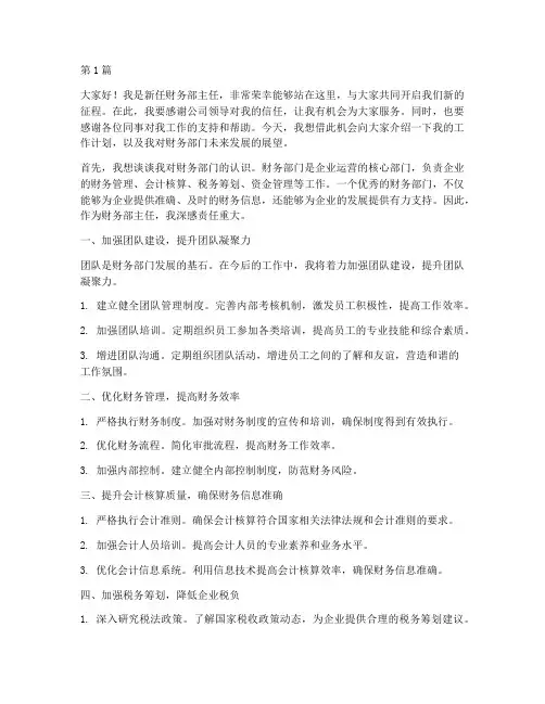 新员工财务部主任发言稿(3篇)