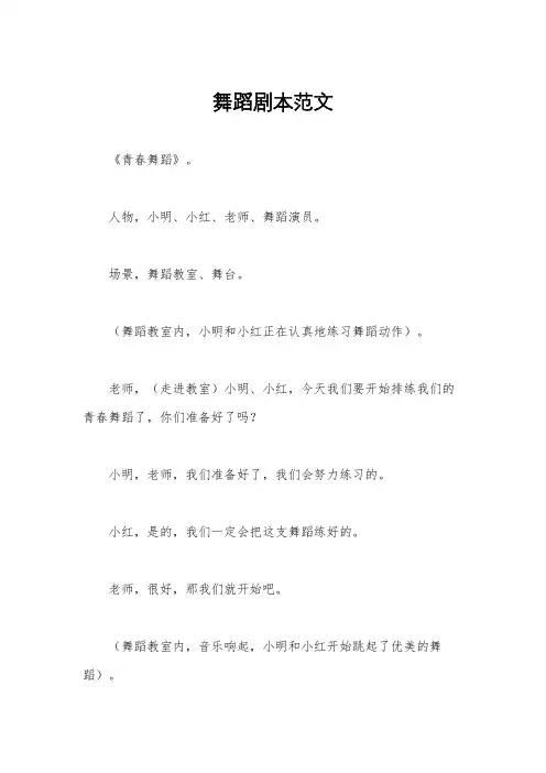舞蹈剧本范文