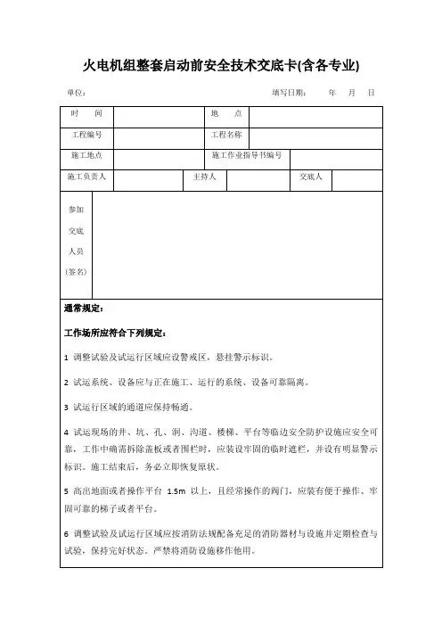 火电机组整套启动前安全技术交底卡(含各专业)