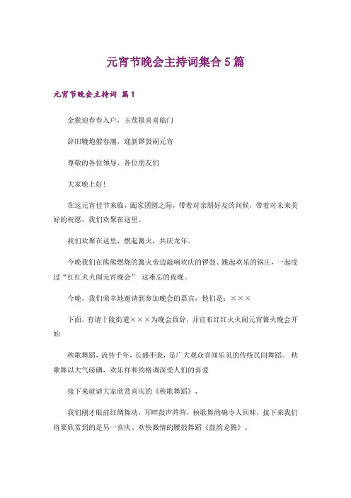 元宵节晚会主持词集合5篇