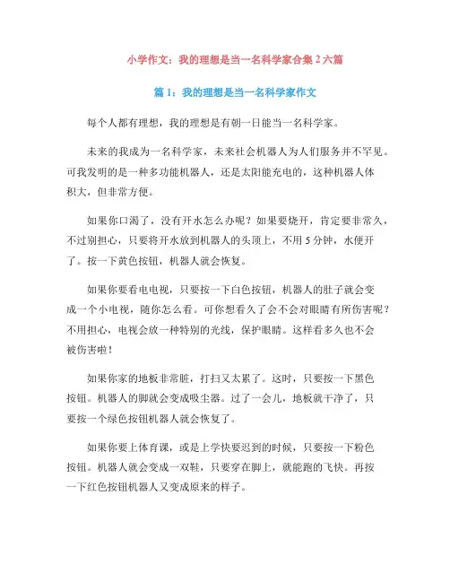 小学作文：我的理想是当一名科学家合集2六篇