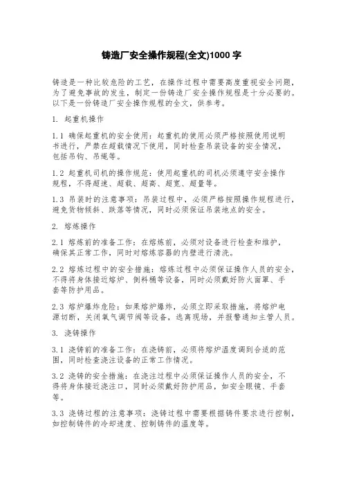铸造厂安全操作规程