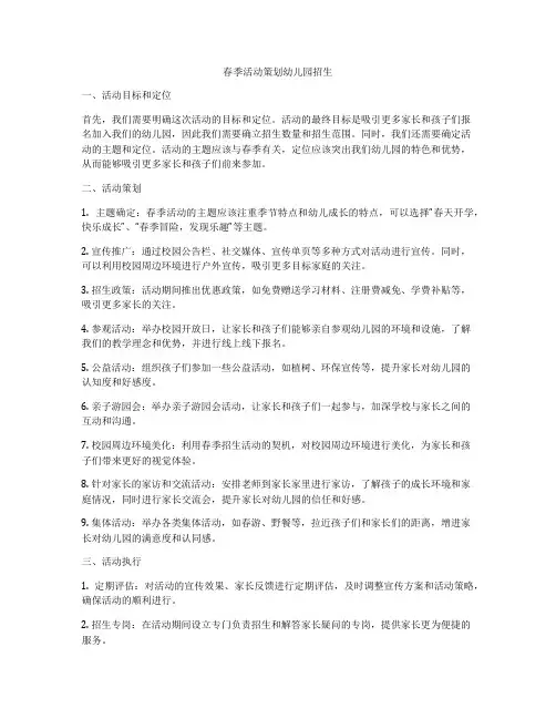 春季活动策划幼儿园招生