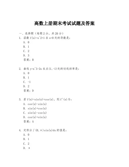高数上册期末考试试题及答案