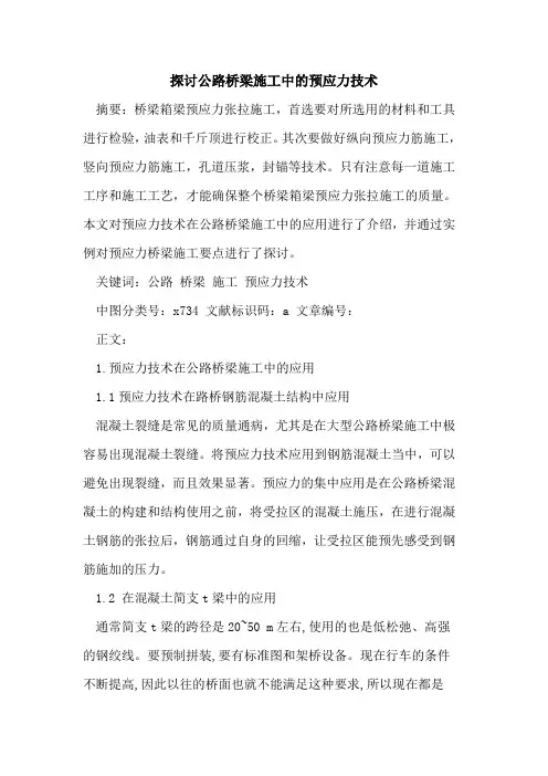 公路桥梁施工中预应力技术论文