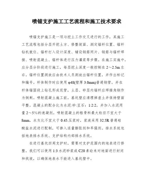 喷锚支护施工工艺流程和施工技术要求