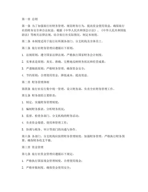 旅行社统一财务管理制度