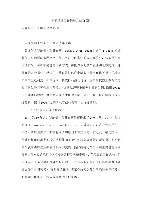 电商培训工作经验总结(5篇)