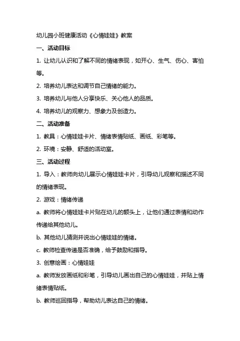幼儿园小班健康活动 《心情娃娃》教案