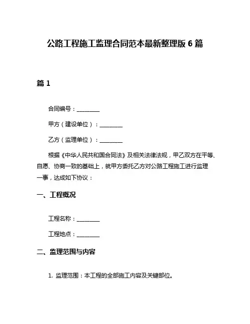 公路工程施工监理合同范本最新整理版6篇