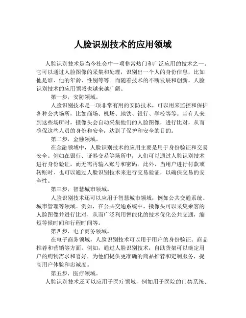 人脸识别技术的应用领域