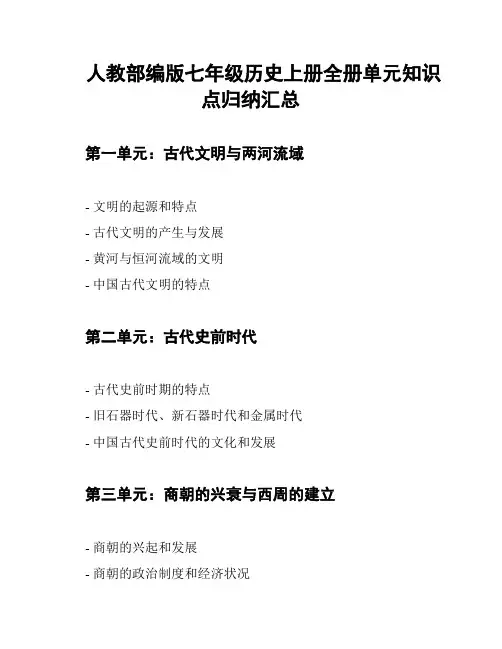 人教部编版七年级历史上册全册单元知识点归纳汇总