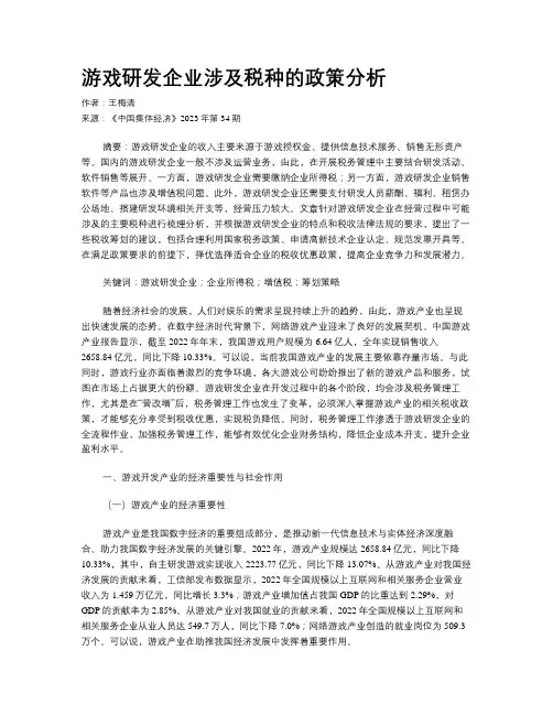 游戏研发企业涉及税种的政策分析