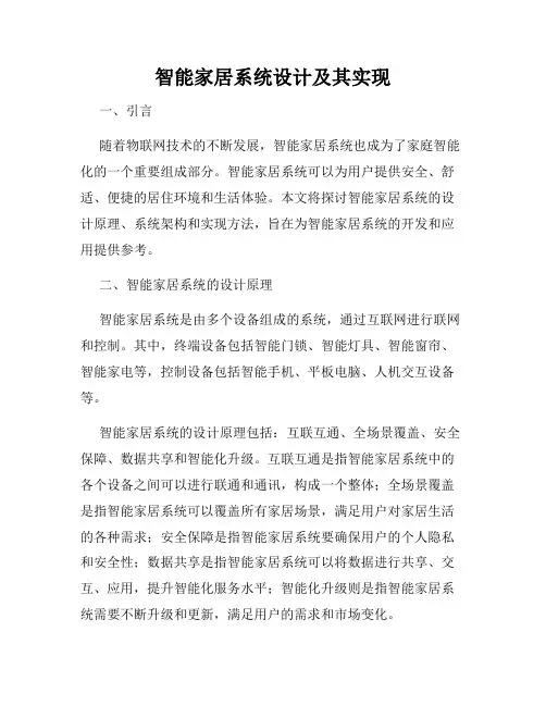 智能家居系统设计及其实现