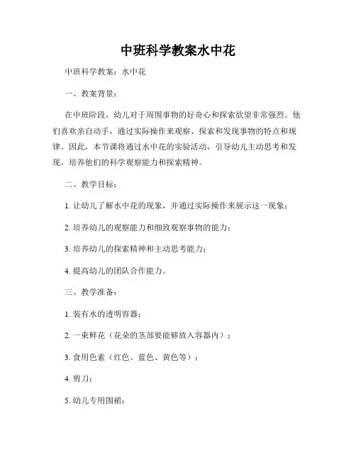 中班科学教案水中花