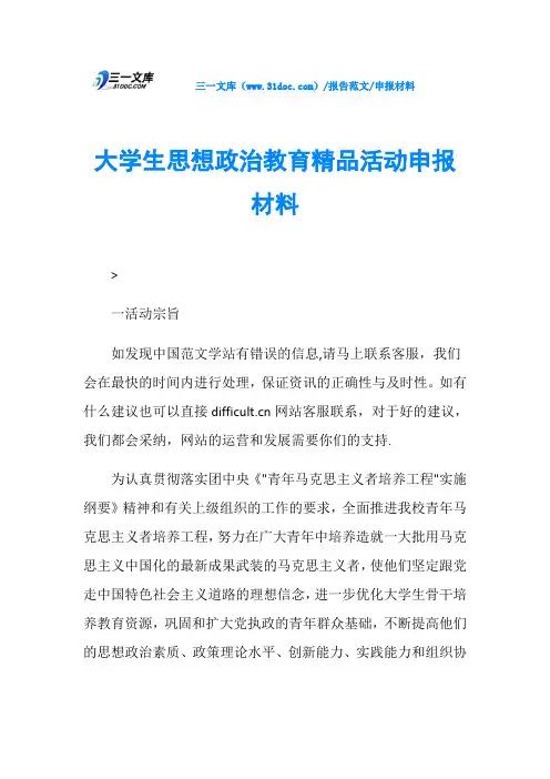 申报材料大学生思想政治教育精品活动申报材料
