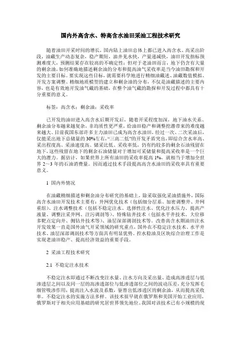 国内外高含水、特高含水油田采油工程技术研究