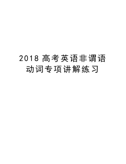 2018高考英语非谓语动词专项讲解练习说课讲解