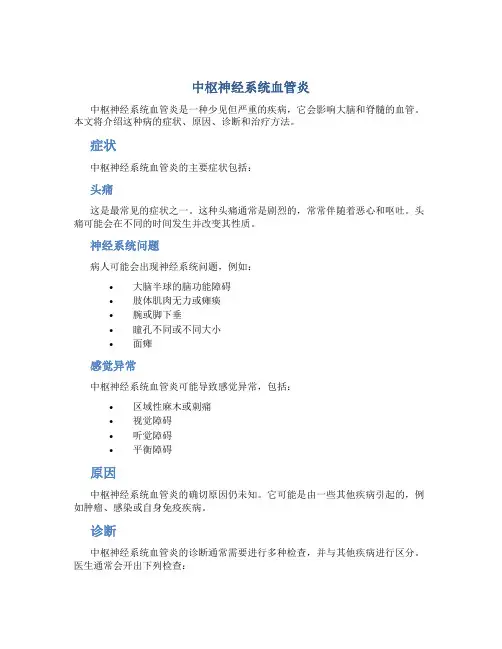 中枢神经系统血管炎 