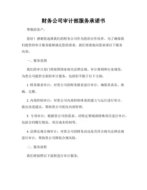 财务公司审计部服务承诺书