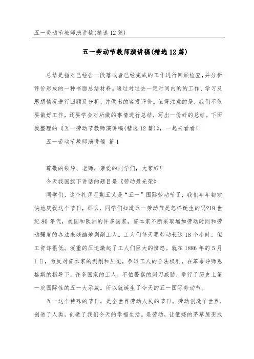 五一劳动节教师演讲稿(精选12篇)