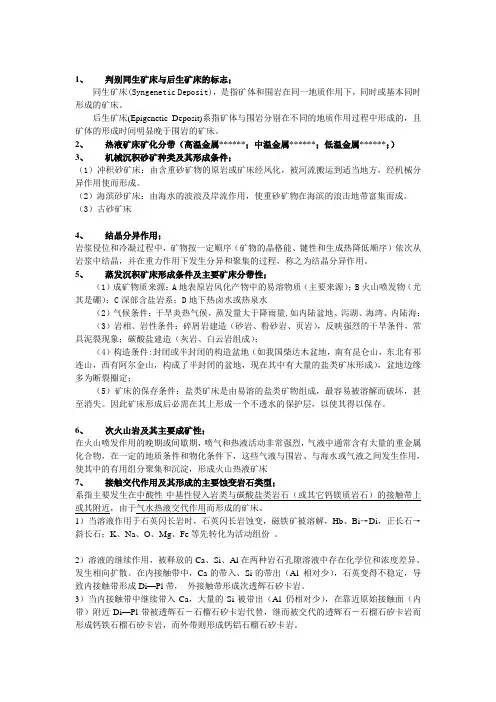 中国地质大学 北京 矿床历年考研真题