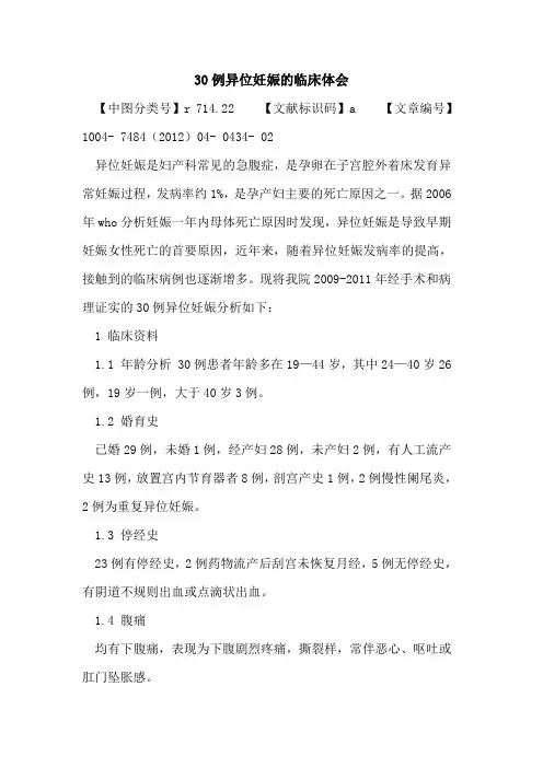 30例异位妊娠临床体会论文