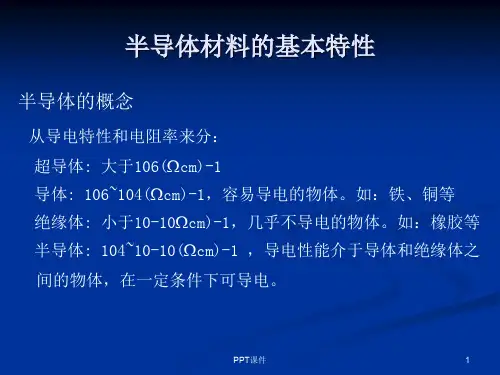 半导体材料的基本特性  ppt课件