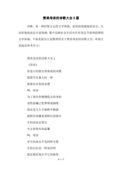 赞美母亲的诗歌大全5篇